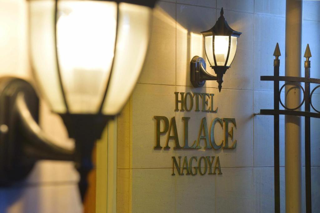 ホテルパレス名古屋 エクステリア 写真